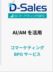 ECマーケティングBPO　AI/AMを活用  コマーケティングBPOサービス